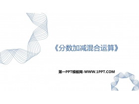 《分数加减混合运算》分数的加法和减法PPT免费课件-第一PPT