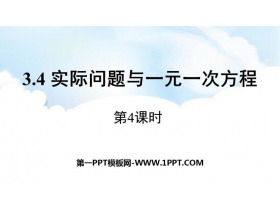 《实际问题与一元一次方程》PPT免费课件(第4课时)-第一PPT