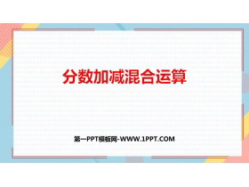 《分数加减混合运算》分数的加法和减法PPT精品课件-第一PPT
