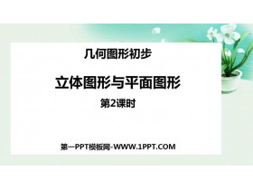《立体图形与平面图形》几何图形初步PPT课件(第2课时)-第一PPT