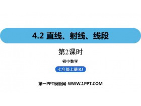 《直线、射线、线段》几何图形初步PPT下载(第2课时)-第一PPT