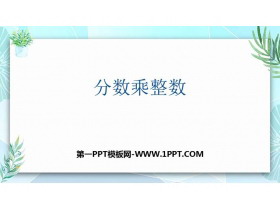《分数乘整数》分数乘法PPT教学课件-第一PPT