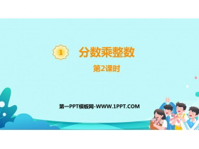 《分数乘整数》分数乘法PPT课件(第2课时)-第一PPT