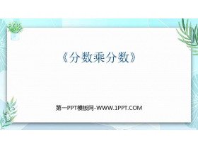《分数乘分数》分数乘法PPT课件下载-第一PPT