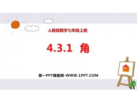 《角》几何图形初步PPT教学课件-第一PPT