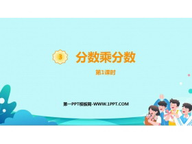 《分数乘分数》分数乘法PPT下载(第1课时)-第一PPT