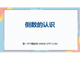 《倒数的认识》分数乘法PPT免费课件-第一PPT