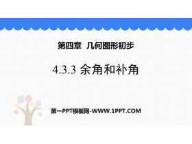 《余角和补角》图形初步认识PPT课件下载-第一PPT