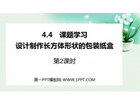 《课题学习 设计制作长方体形状的包装纸盒》几何图形初步PPT课件(第2课时)-第一PPT