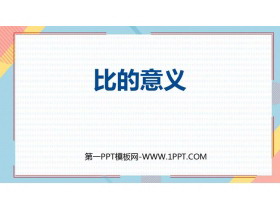《比的意义》比PPT免费课件-第一PPT