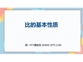 《比的基本性质》比PPT免费课件-第一PPT