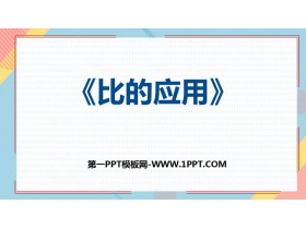 《比的应用》比PPT精品课件-第一PPT