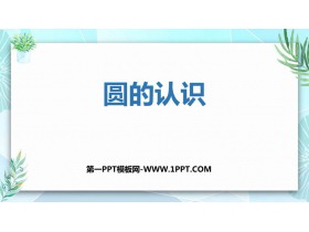 《圆的认识》圆PPT免费课件下载-第一PPT