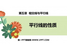 《平行线的性质》相交线与平行线PPT免费课件-第一PPT