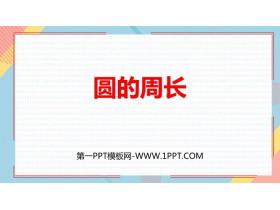 《圆的周长》圆PPT教学课件下载-第一PPT
