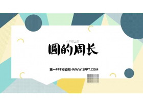 《圆的周长》圆PPT精品课件下载-第一PPT