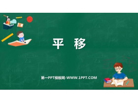 《平移》相交线与平行线PPT教学课件-第一PPT