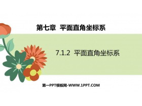 《平面直角坐标系》PPT精品课件下载-第一PPT