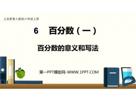 《百分数的意义和写法》百分数PPT下载-第一PPT