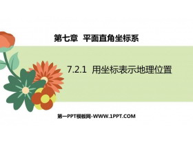 《用坐标表示地理位置》平面直角坐标系PPT教学课件-第一PPT