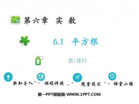 《平方根》实数PPT课件(第1课时)-第一PPT