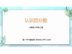 《认识百分数》百分数PPT教学课件-第一PPT