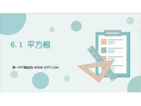 《平方根》实数PPT教学课件-第一PPT