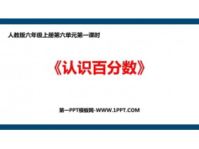 《认识百分数》百分数PPT免费课件-第一PPT