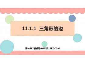 《三角形的边》三角形PPT课件下载-第一PPT