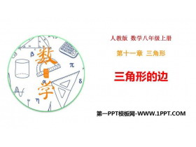《三角形的边》三角形PPT免费下载-第一PPT