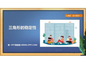 《三角形的稳定性》三角形PPT教学课件-第一PPT