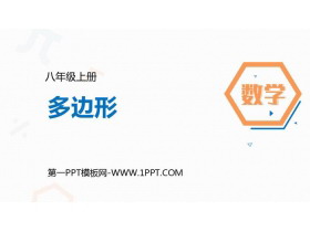 《多边形》三角形PPT教学课件-第一PPT