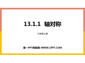 《轴对称》PPT精品课件下载-第一PPT