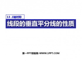 《线段的垂直平分线的性质》轴对称PPT课件下载-第一PPT