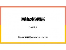《画轴对称图形》轴对称PPT教学课件-第一PPT