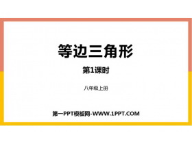 《等边三角形》轴对称PPT教学课件(第1课时)-第一PPT