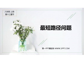 《最短路径问题》轴对称PPT教学课件-第一PPT