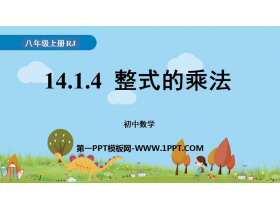 《整式的乘法》整式的乘法与因式分解PPT教学课件-第一PPT