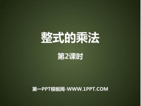 《整式的乘法》整式的乘法与因式分解PPT课件下载(第2课时)-第一PPT