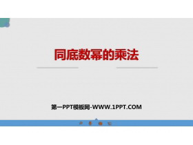 《同底数幂的乘法》整式的乘法与因式分解PPT免费课件-第一PPT