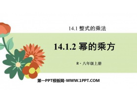 《幂的乘方》整式的乘法与因式分解PPT课件下载-第一PPT
