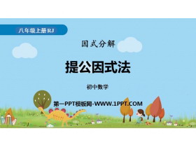 《提公因式法》整式的乘法与因式分解PPT教学课件-第一PPT