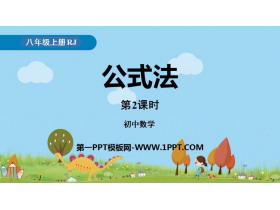 《公式法》整式的乘法与因式分解PPT课件(第2课时)-第一PPT