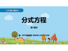 《分式方程》分式PPT下载(第1课时)-第一PPT