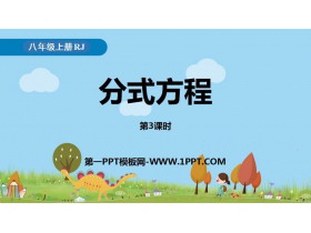 《分式方程》分式PPT下载(第3课时)-第一PPT