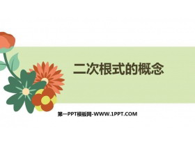 《二次根式的概念》二次根式PPT课件-第一PPT