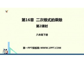 《二次根式的乘除》二次根式PPT课件(第2课时)-第一PPT