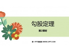 《勾股定理》PPT免费课件(第2课时)-第一PPT