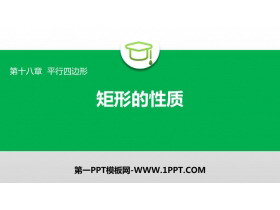 《矩形的性质》平行四边形PPT课件-第一PPT