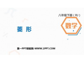 《菱形》平行四边形PPT下载-第一PPT